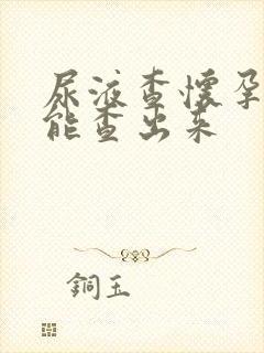 尿液查怀孕多久能查出来