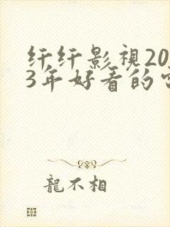 纤纤影视2023年好看的电视剧