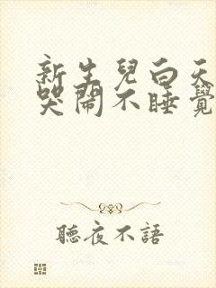 新生儿白天一直哭闹不睡觉是什么原因