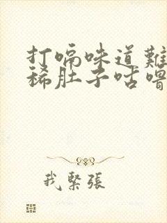 打嗝味道难闻拉稀肚子咕噜咕噜