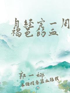 月经完一周后有褐色的血