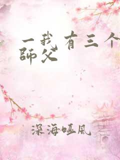一我有三个绝色师父