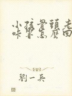 小孩骨头老是咔咔响怎么回事