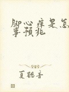 脚心痒是怎么回事预兆