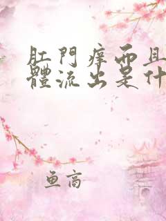 肛门痒而且有液体流出是什么原因