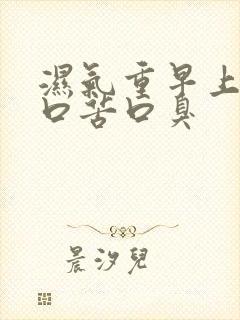 湿气重早上起床口苦口臭