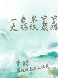 一岁半宝宝用多大码纸尿裤