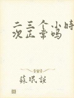 二三个小时尿一次正常吗