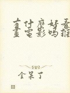 有什么好看的动画电影吗推荐一下