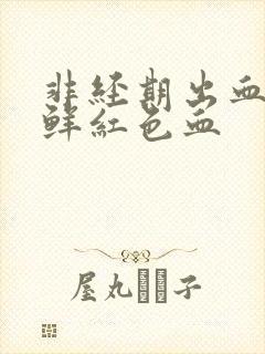 非经期出血五天鲜红色血