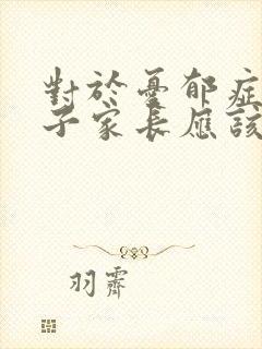 对于忧郁症的孩子家长应该怎么做