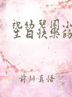 祝幼儿园小朋友生日快乐的句子