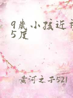 9岁小孩近视75度