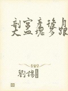 剖宫产后月经量大血块多跟崩漏似的怎么办