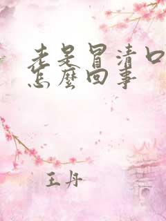 老是冒清口水是怎么回事