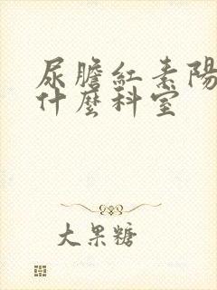 尿胆红素阳性看什么科室