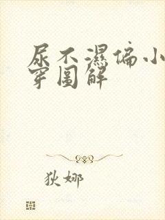 尿不湿偏小怎么穿图解