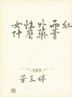 女性外面红痒涂什么药膏