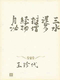 月经推迟三天分泌物增多水样