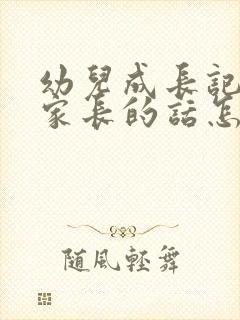 幼儿成长记录表家长的话怎么写