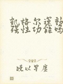 凯格尔运动能增强性功能吗