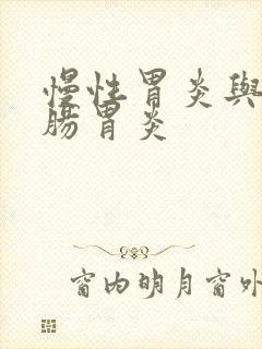 慢性胃炎与慢性肠胃炎