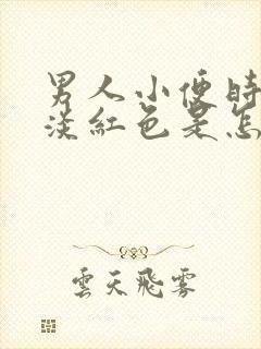 男人小便时尿出淡红色是怎么回事