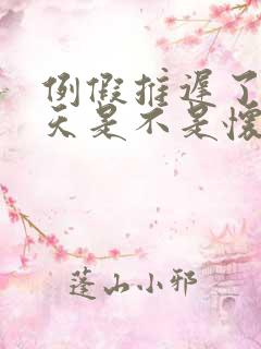 例假推迟了十几天是不是怀孕了