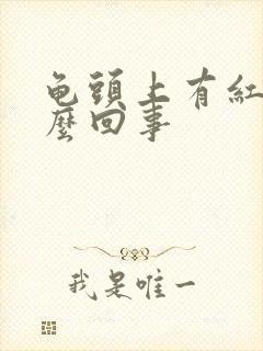 龟头上有红痒怎么回事