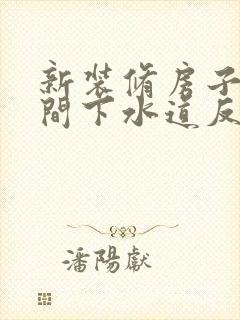 新装修房子卫生间下水道反味怎么办