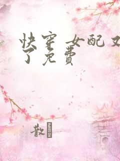 快穿 女配又跪了免费