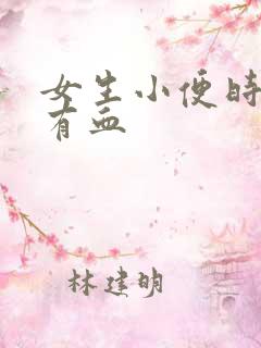 女生小便时尿里有血