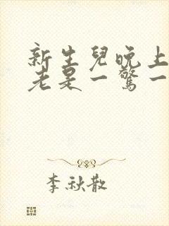 新生儿晚上睡觉老是一惊一惊的