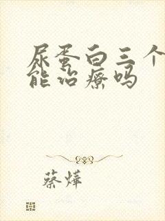 尿蛋白三个加号能治疗吗