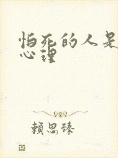 怕死的人是什么心理