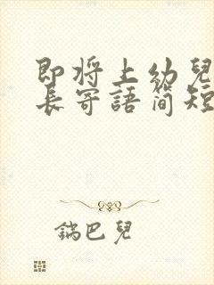 即将上幼儿园家长寄语简短的