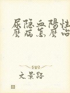 尿隐血阳性是什么病怎么治疗