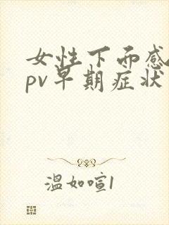 女性下面感染hpv早期症状