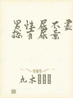 男性尿不尽感觉总有尿意