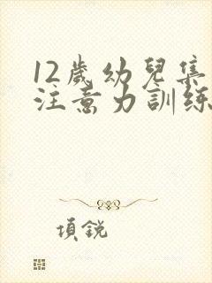 12岁幼儿集中注意力训练方法