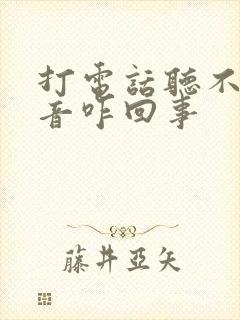 打电话听不见声音咋回事