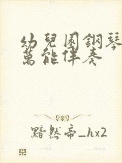 幼儿园钢琴左手万能伴奏