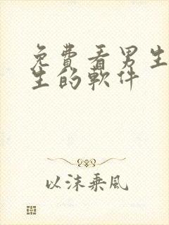 免费看男生操女生的软件