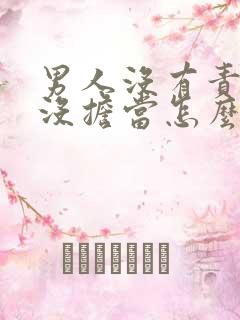 男人没有责任心没担当怎么办呢