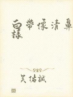 白带像清鼻涕一样