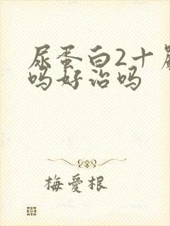 尿蛋白2十严重吗好治吗