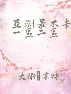 亚洲最不卡av一区二区