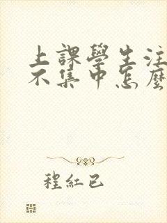 上课学生注意力不集中怎么解决