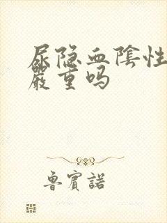 尿隐血阴性3十严重吗