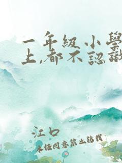 一年级小学小孩上,都不认识字怎么办